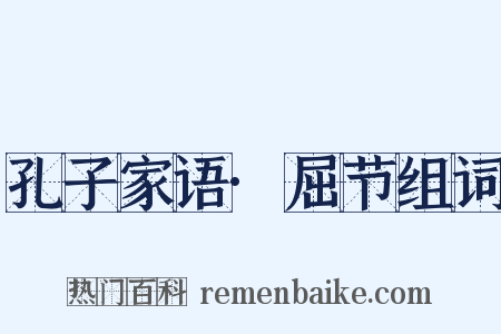 孔子家语·屈节组词是什么意思的图片